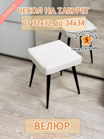 Чехол 32-34 на табурет квадратный