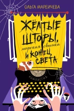 Желтые шторы, морская свинка и конец света