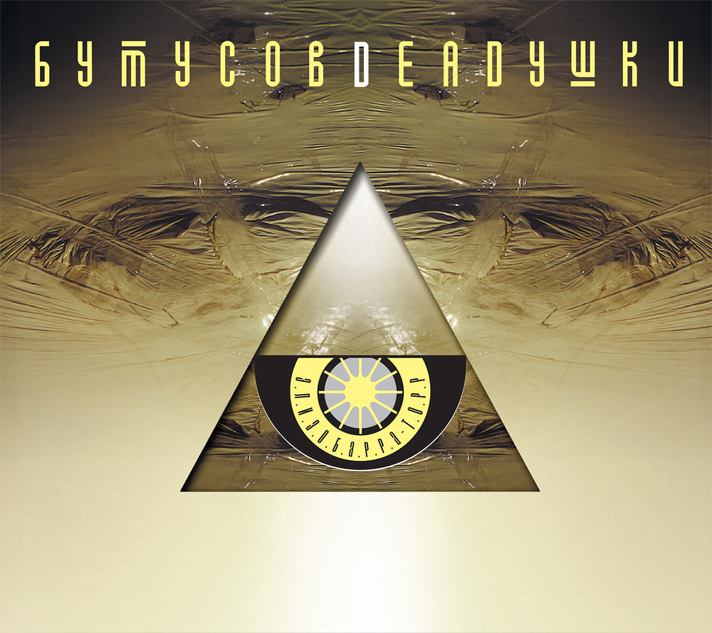CD: Вячеслав Бутусов и Deadушки - «Элизобарра-Торр» (2000/2025)