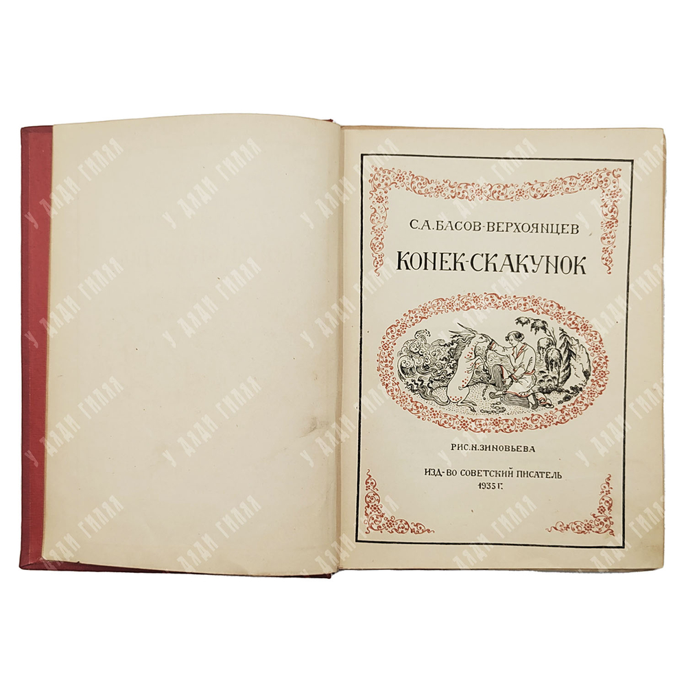 Басов-Верхоянцев С.А. Конек-Скакунок / рис. Н. Зиновьева. 1935