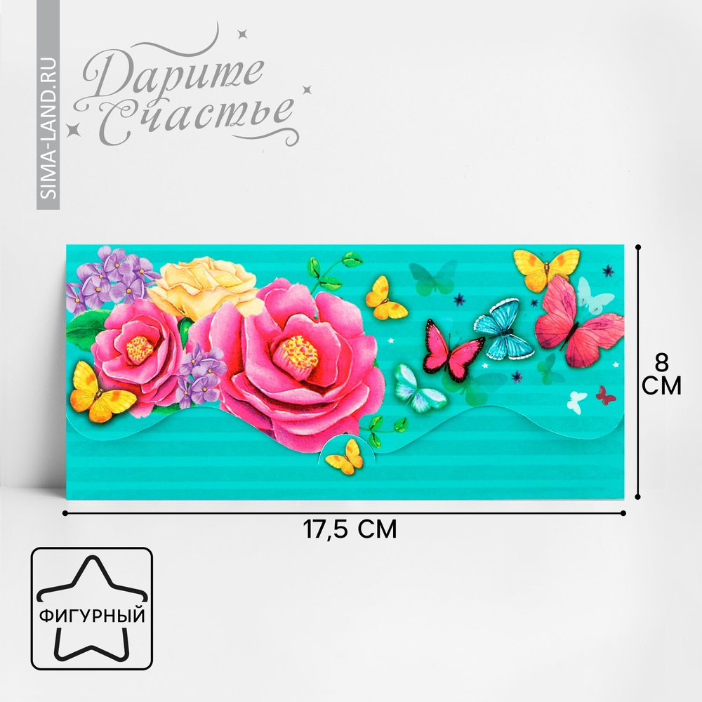 Конверт для денег "Нежность и волшебство" формовой, 17,5 х 8 см 2712525