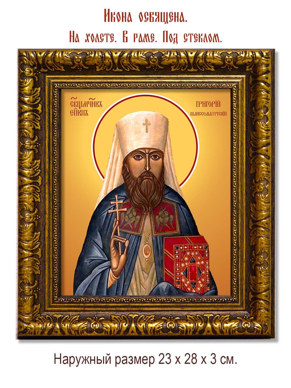 Григорий (Лебедев) Шлиссельбургский священномученик. Икона на холсте.
