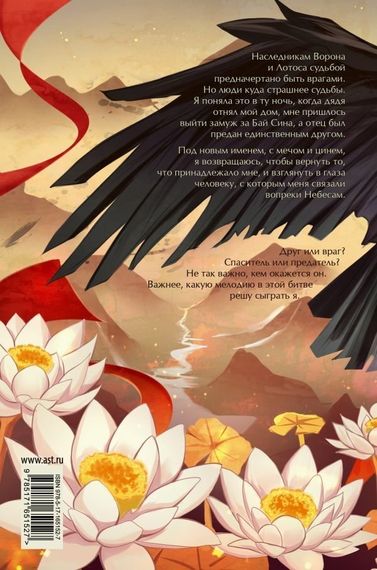 Легенда о вороне и лотосе