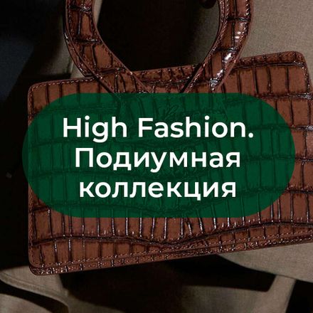 High Fashion. Подиумная коллекция