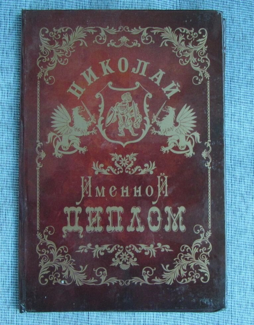Именной диплом Николай