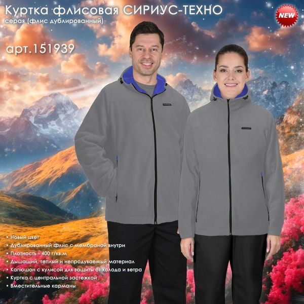 Флисовая куртка СИРИУС-ТЕХНО в новом цвете!