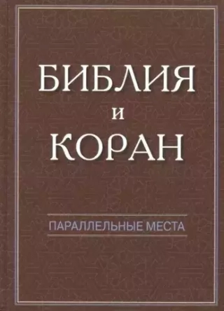 Библия и Коран: параллельные места