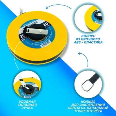 Рулетка Геодезическая 20 метров, LiteWerk