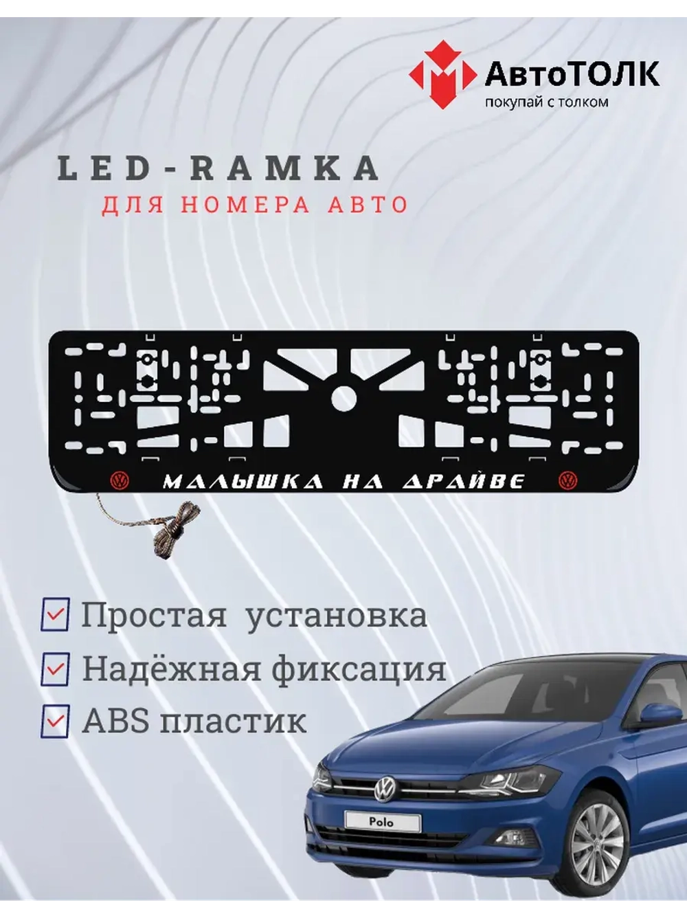 LED рамка. R.L. Малышка на драйве Volkswagen.