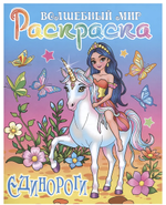 Раскраска А4 "Волшебный мир. Единороги" (Букмастер)