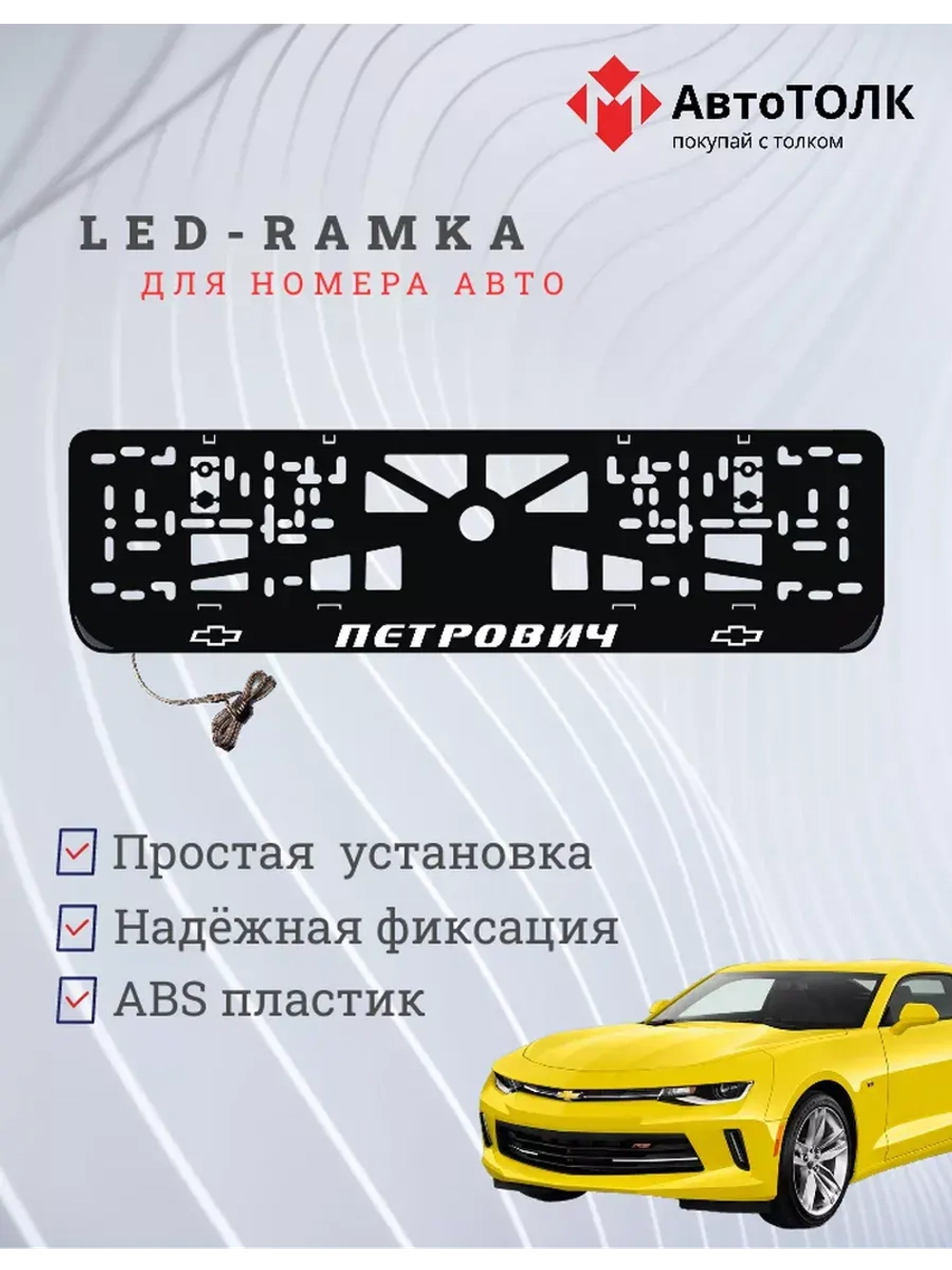 Рамка для номера с подсветкой. Петрович Chevrolet.