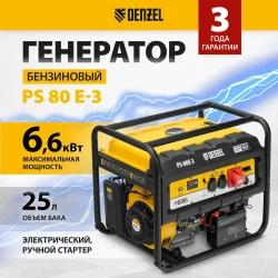 Генератор бензиновый DENZEL PS 80 E-3, 6.6 кВт мощность и 420 см3 объем двигателя, 25 л объем топливного бака, электростартер и блок AVR, 3 розетки и выход USB 5 В, трехфазный 946954