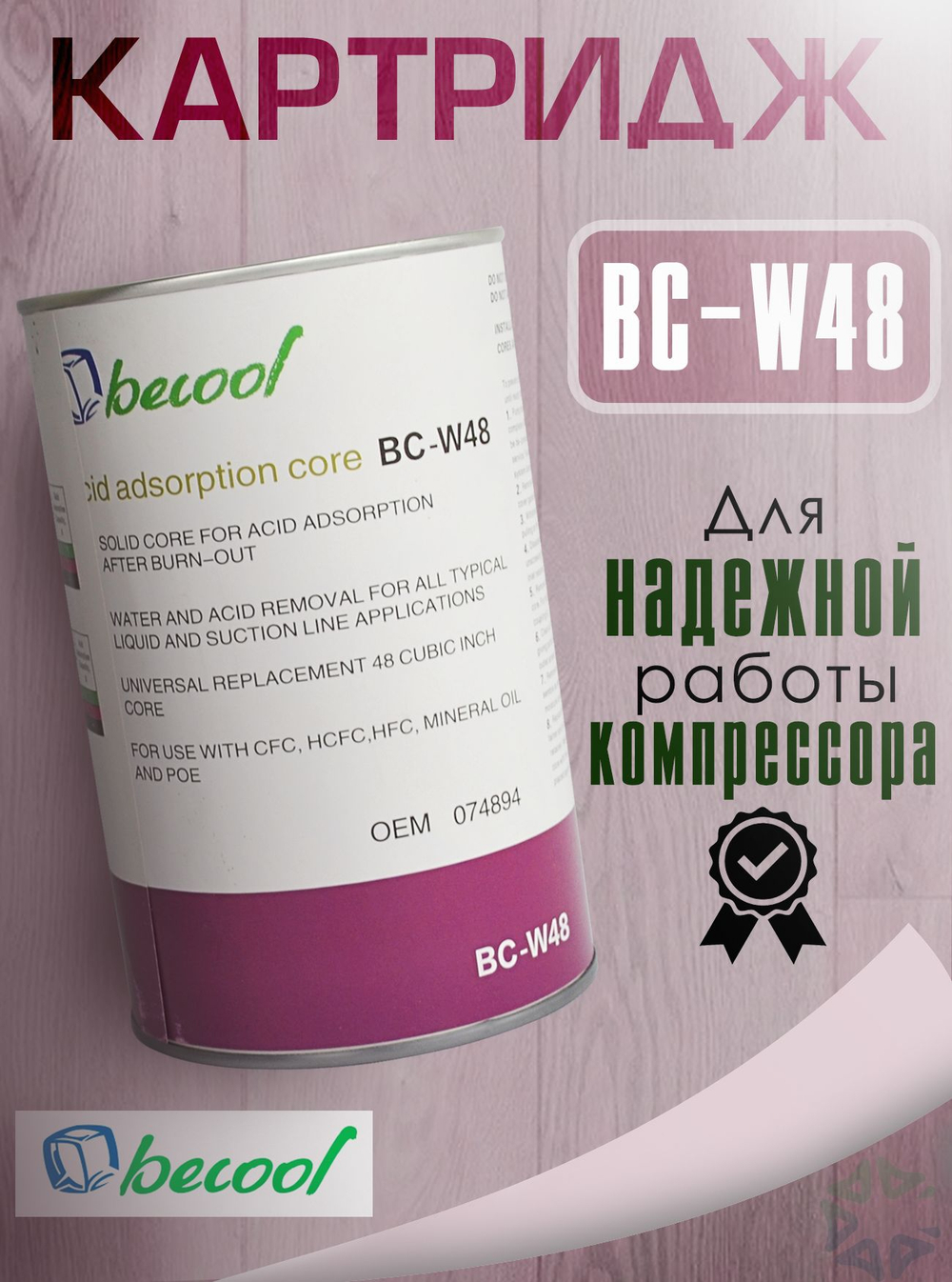 Картридж антикислотный BC-W48
