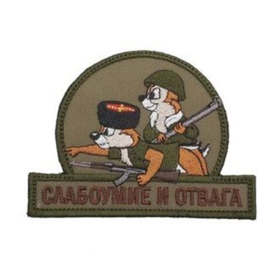 Патч "Слабоумие и отвага" Чип и Дейл Казаки (8 х 10.5 см) олива