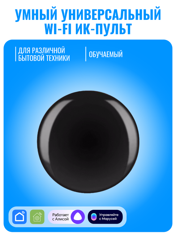Умный ИК пульт универсальный Smart Aura. Работает с Алисой