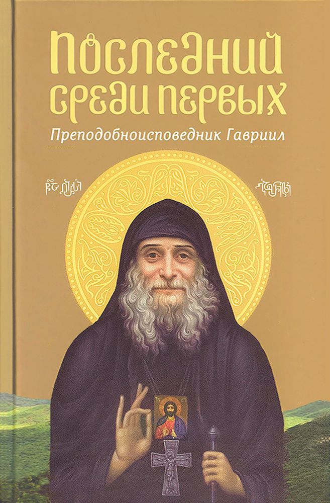 Последний среди первых: Преподобноисповедник Гавриил