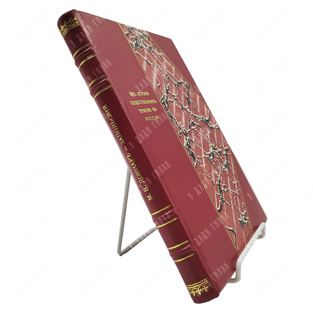 [Первое издание] Довнар-Запольский М. В. Из истории общественных течений в России, 1905.