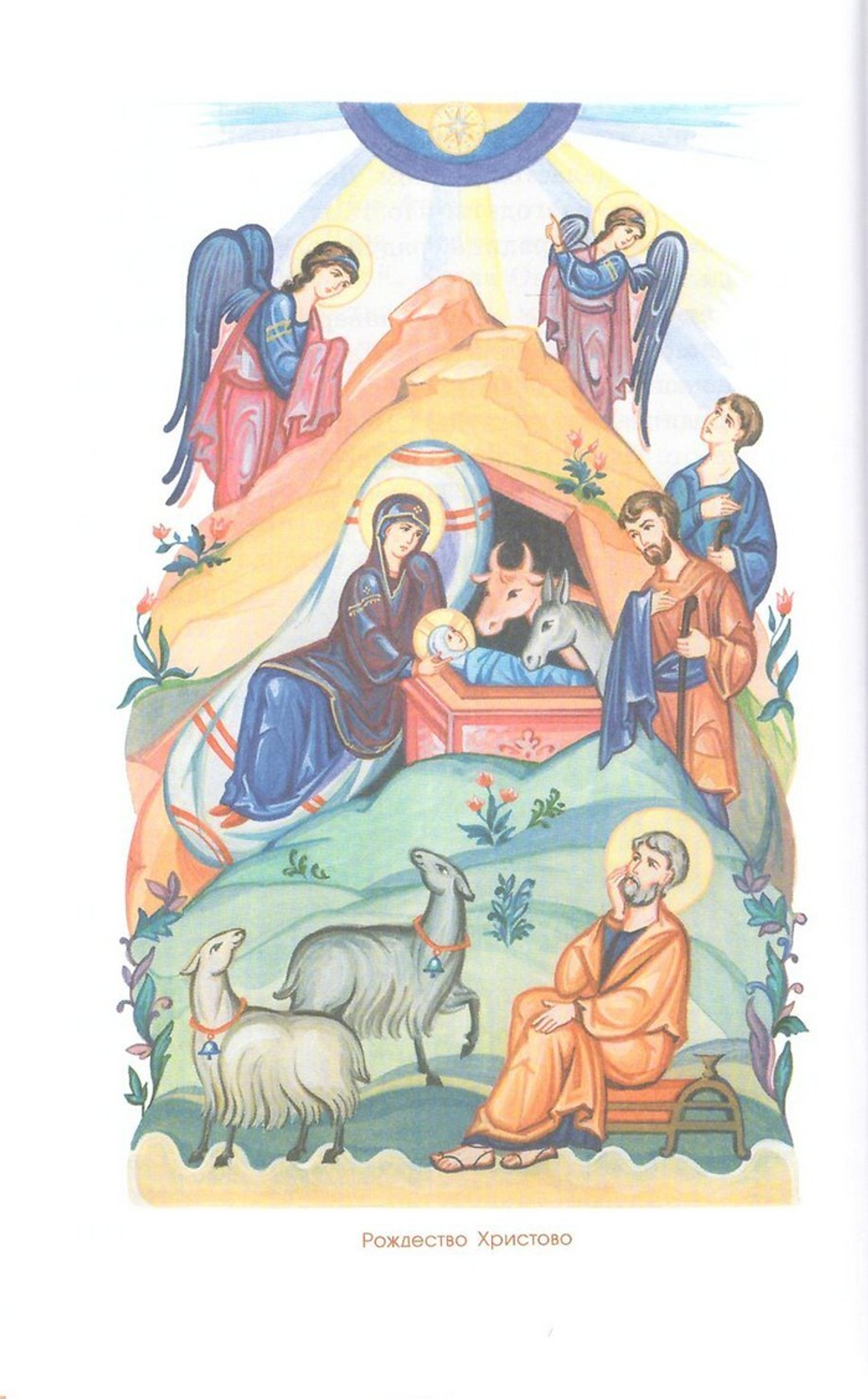 Как Небо сошло на землю. Рассказы о земной жизни Спасителя и из Деяний святых апостолов, изложенные для детей