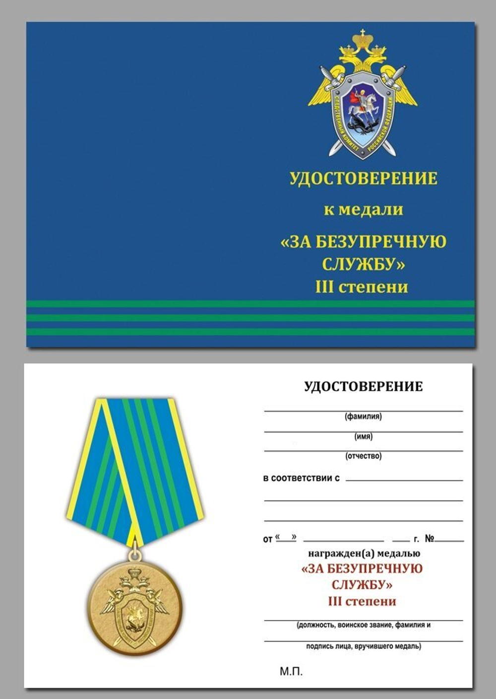 Медаль СК РФ "За безупречную службу" 3 степени Учреждение: 08.08.2008