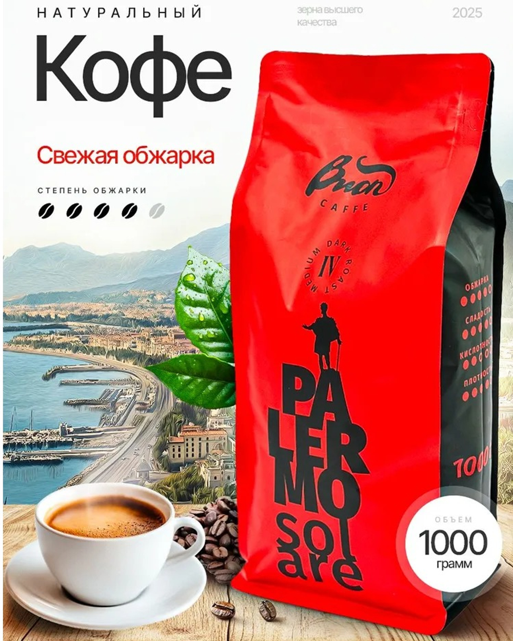 Кофе в зернах 1 кг Palermo Solare.