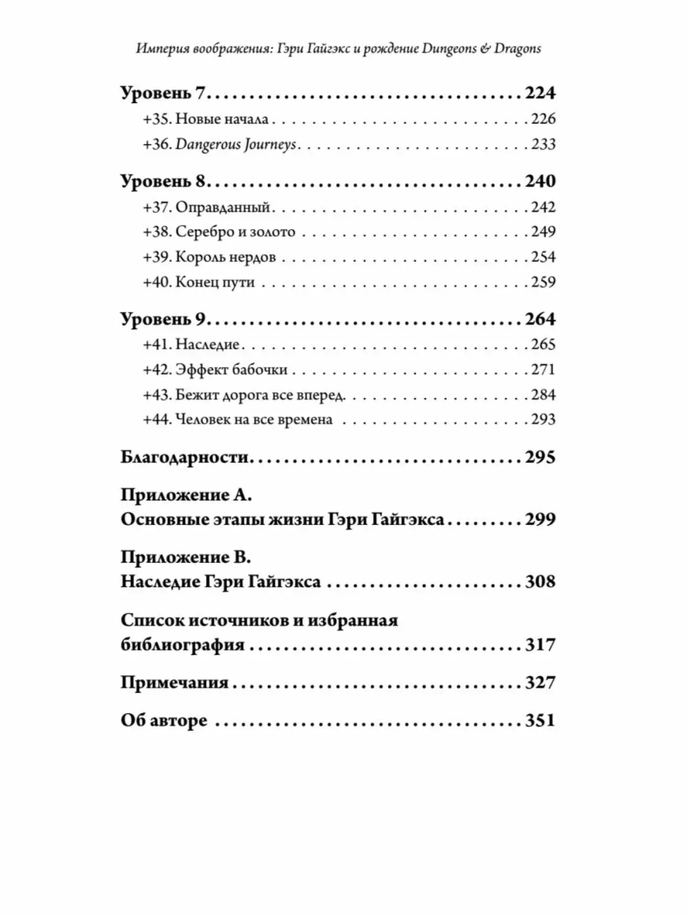 Империя воображения: Гэри Гайгэкс и рождение Dungeons & Dragons