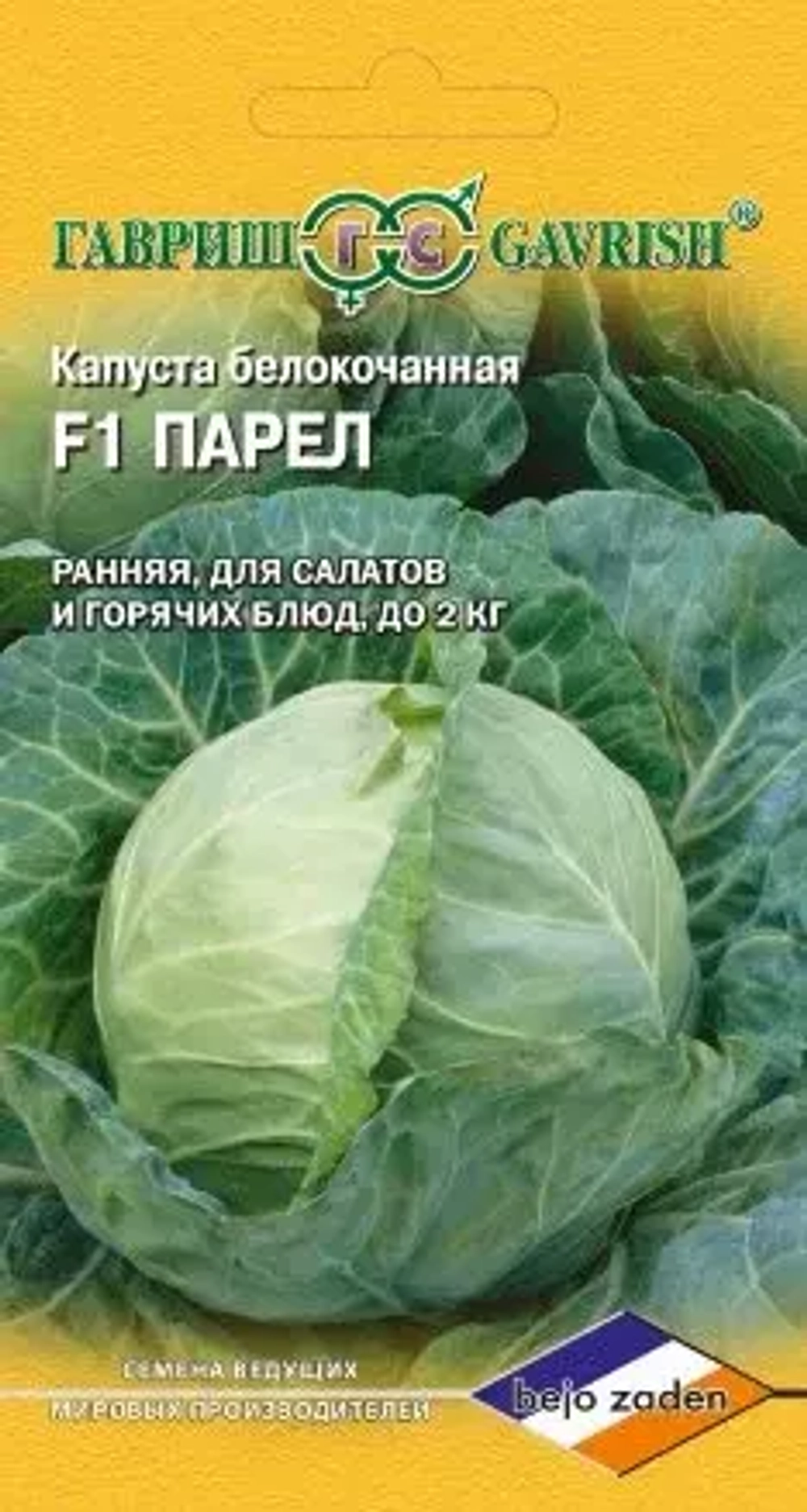 капуста Парел F1