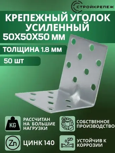 Уголок крепежный усиленный 50х50х50 мм (50 шт) перфорированный, строительный, металлический