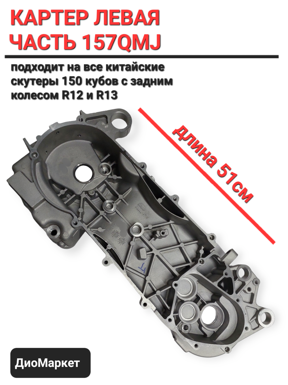 картер (левая часть) на скутер 150 кубов 157QMJ (51см)