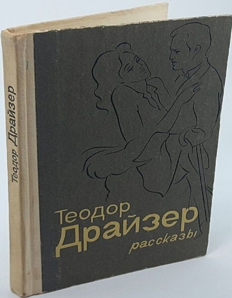 Теодор Драйзер. Рассказы