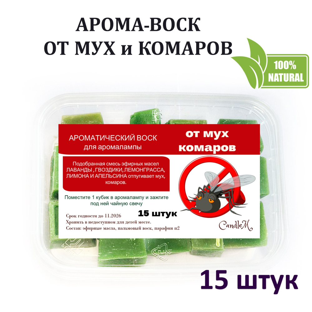 ОТ мух и комаров - ароматический воск для аромалампы
