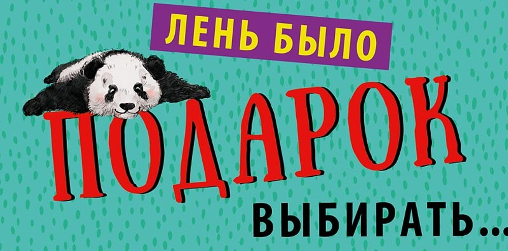 Конверт для денег Лень было подарок выбирать...
