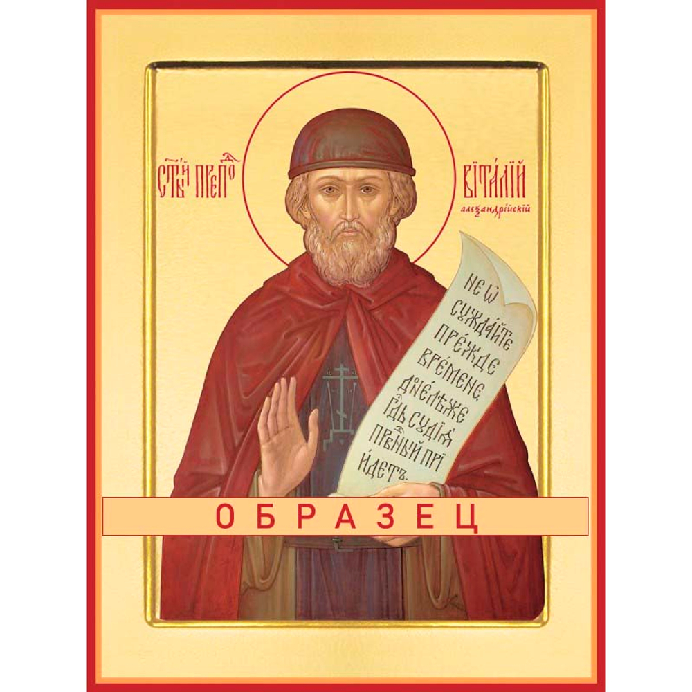 Преподобный Виталий Александрийский Прп-64(прп/В/1/1)