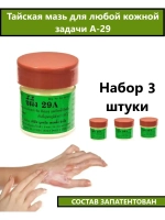 Тайская Мазь 29А от грибка, псориаза и дерматита 3 шт.