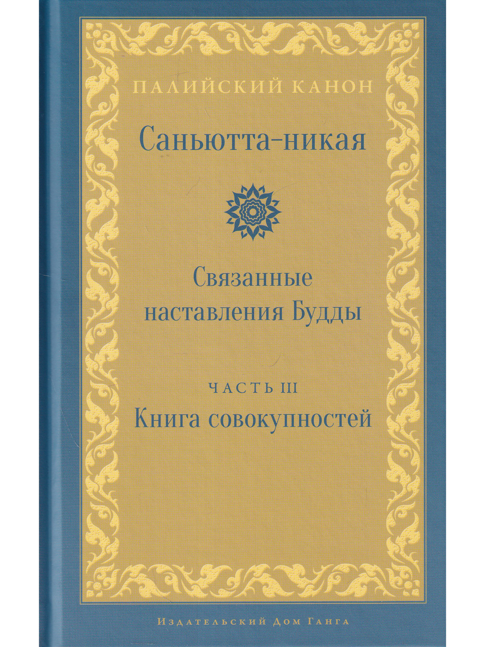 Саньютта-никая. Связанные наставления Будды. Часть III: Книга совокупностей