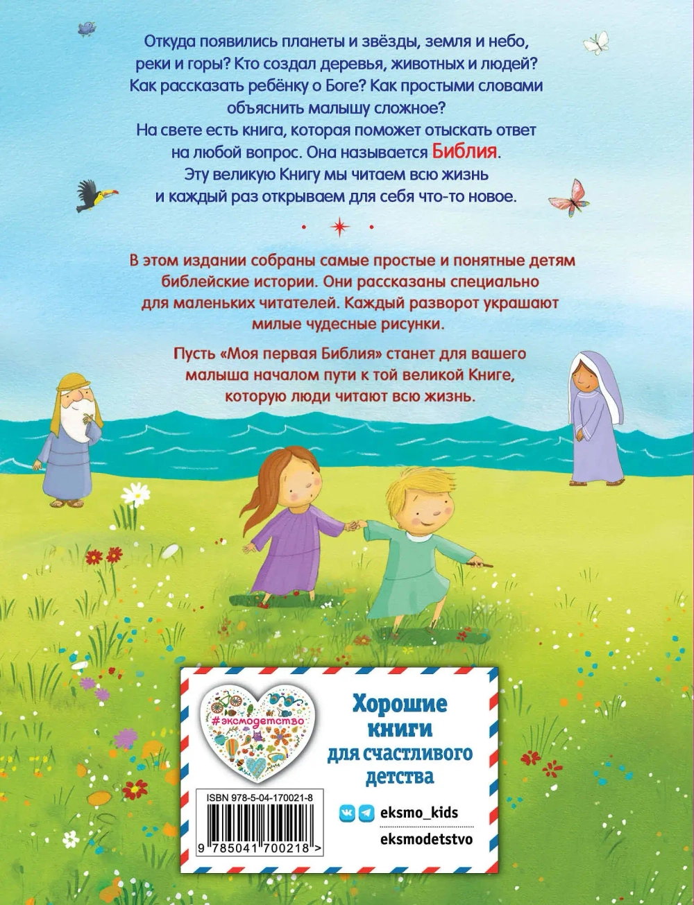 Моя первая Библия