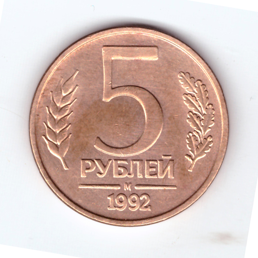 5 рублей 1992 года М VF