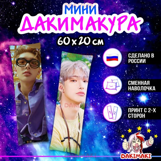 Мини дакимакура Сон Минги из Эйтиз арт. M1061, 60х20 см