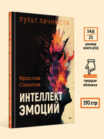 Пульт личности. Интеллект эмоций