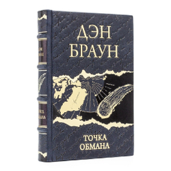Дэн Браун "Точка обмана" Книга подарочная в кожаном переплете