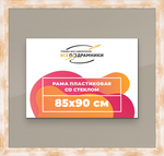 Рамка 85x90 для постера и фотографий RPS1491742-21