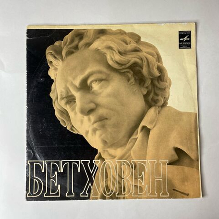 Винтажная виниловая пластинка LP Бетховен, Святослав Рихтер, Давид Ойстрах, Мстислав Ростропович, Концерт До Мажор Для Фортепиано, Скрипки И Виолончели С Оркестром, Соч. 56 (СССР 1980)
