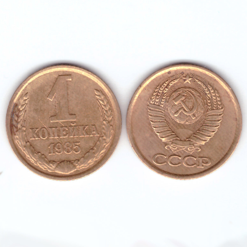 1 копейка 1985 год F-VF