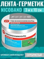 Лента-герметик NICOBAND 3 м х 10 см серебристый / гидроизоляции кровли Технониколь для ремонта крыши и окон