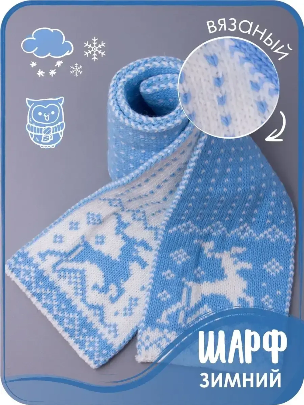 Шарф вязаный зимний для детей