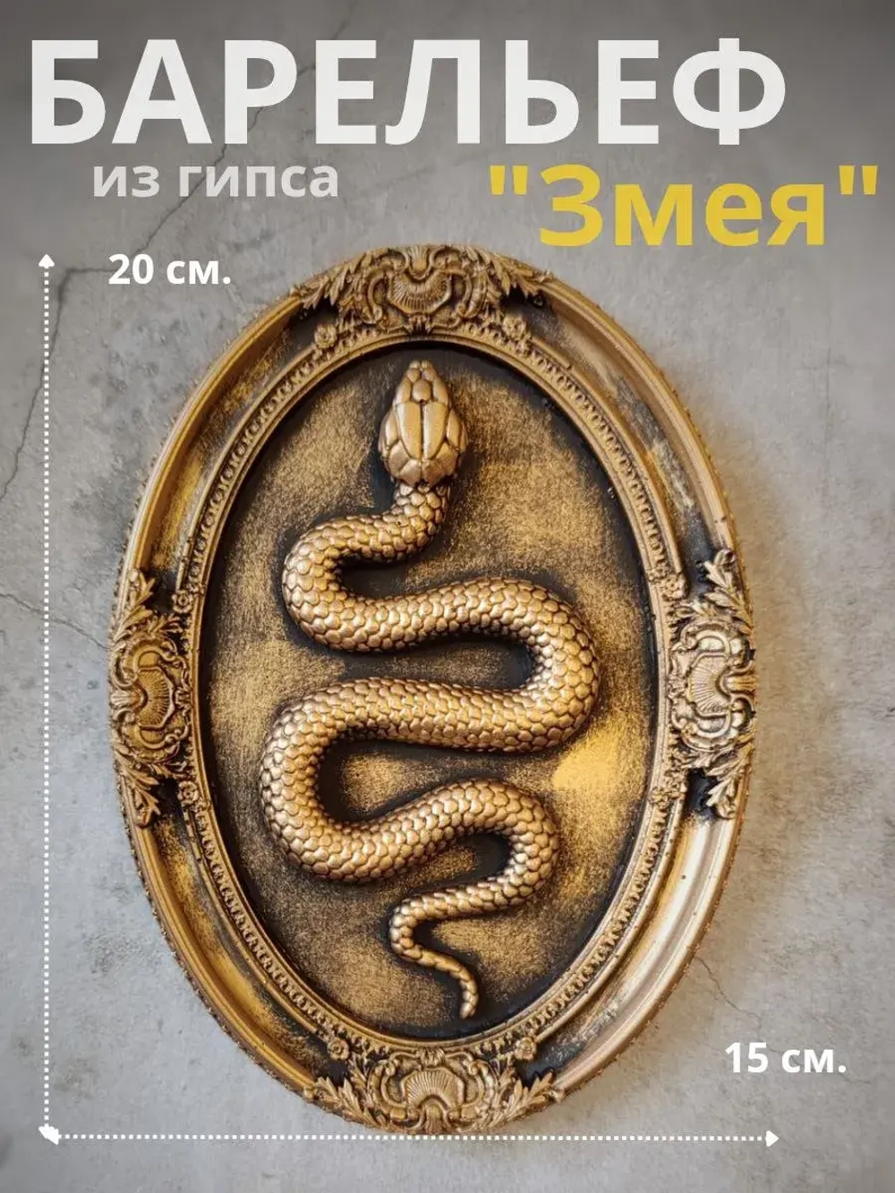 Барельеф на стену из гипса Змея
