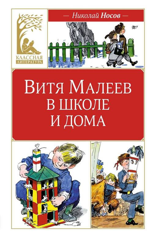 Витя Малеев в школе и дома, изд.: Махаон, авт.: Носов Н., серия.: Классная литература
