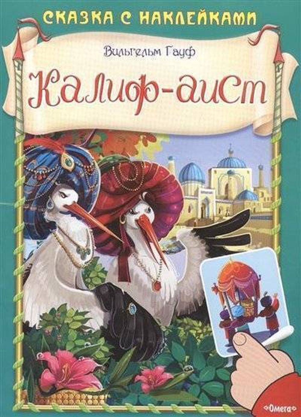 Гауф В. (Накл) Сказка с наклейками. Гауф В. Калиф-аист (2978) меловка
