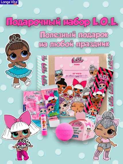 Набор гигиенический LONGA VITA Набор лол