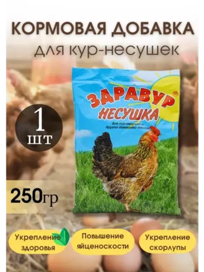 Здравур Несушка Кормовая добавка для кур 250гр *1шт