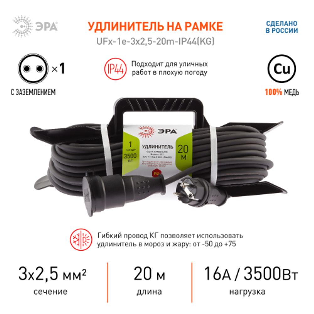 Удлинитель силовой ЭРА UFx-1e-3x2,5-20m-IP44(KG) на рамке с заземлением 1 розетка 20 м КГ 3х2,5мм2 | Силовые удлинители
